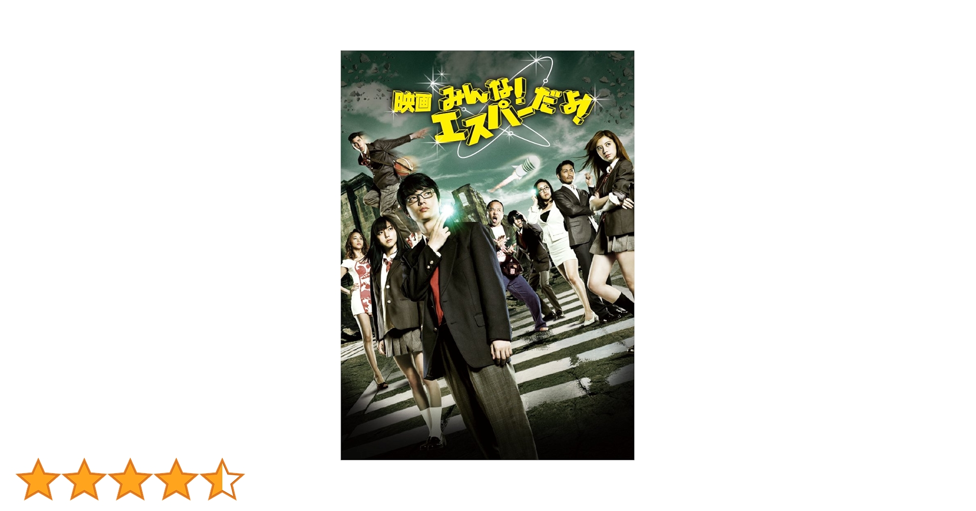 みんなエスパーだよ　 DVD ドラマ+映画+スペシャル全作品セット Amazon.co.jp: 映画 みんな! エスパーだよ! DVD(2枚組) : 染谷将太